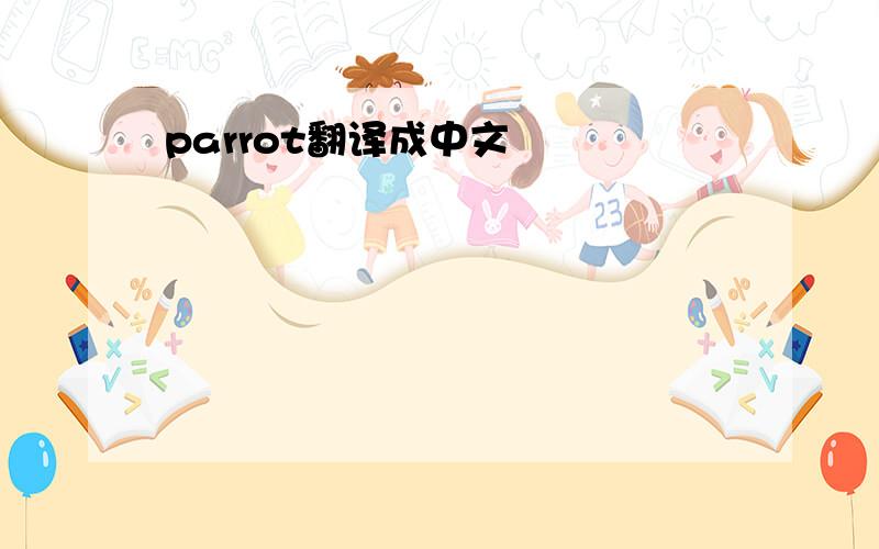 parrot翻译成中文