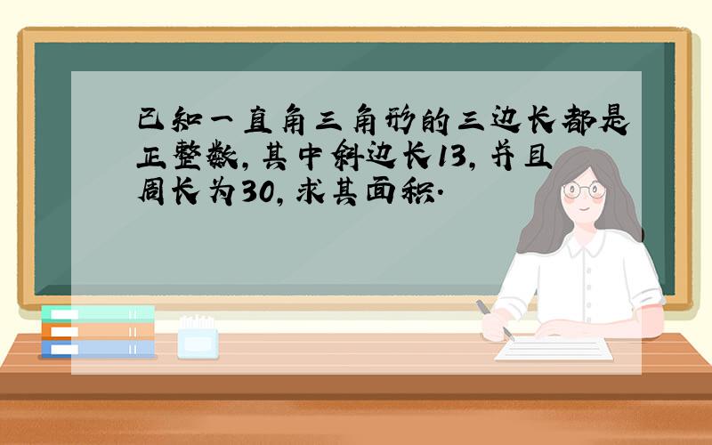 已知一直角三角形的三边长都是正整数，其中斜边长13，并且周长为30，求其面积．