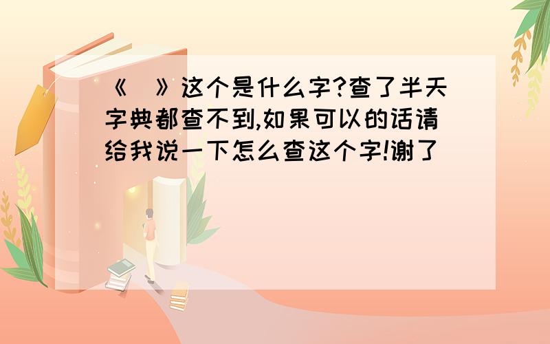 《囧》这个是什么字?查了半天字典都查不到,如果可以的话请给我说一下怎么查这个字!谢了