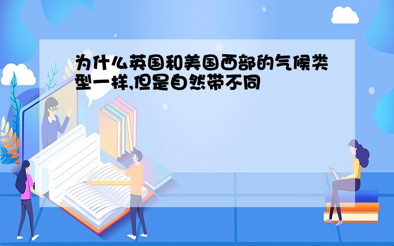 为什么英国和美国西部的气候类型一样,但是自然带不同