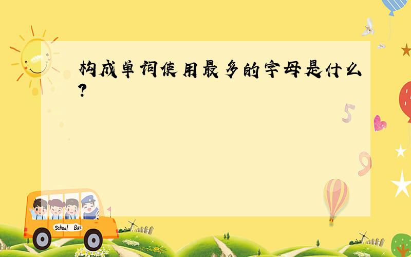 构成单词使用最多的字母是什么?