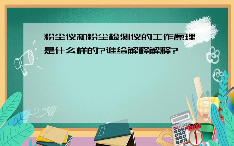 粉尘仪和粉尘检测仪的工作原理是什么样的?谁给解释解释?