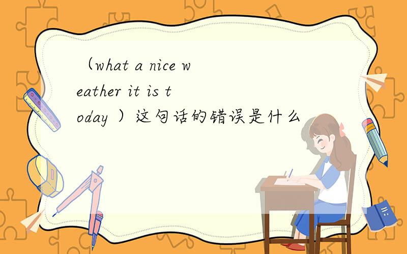 （what a nice weather it is today ）这句话的错误是什么