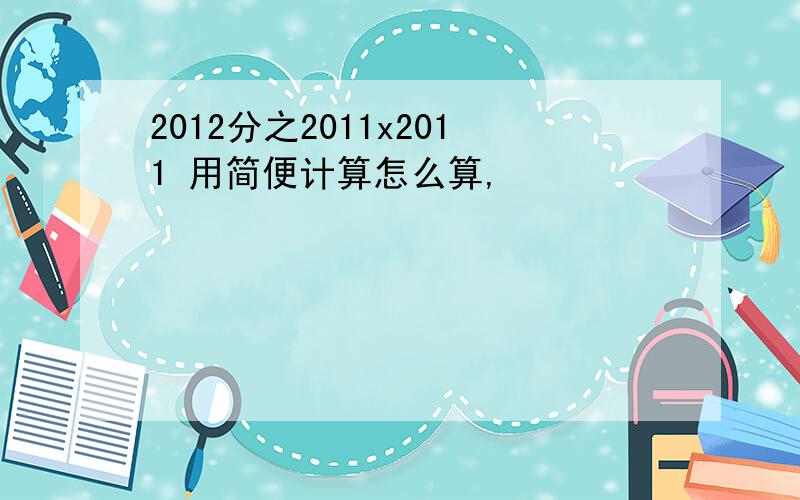 2012分之2011x2011 用简便计算怎么算,