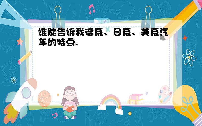 谁能告诉我德系、日系、美系汽车的特点.