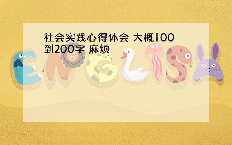 社会实践心得体会 大概100到200字 麻烦