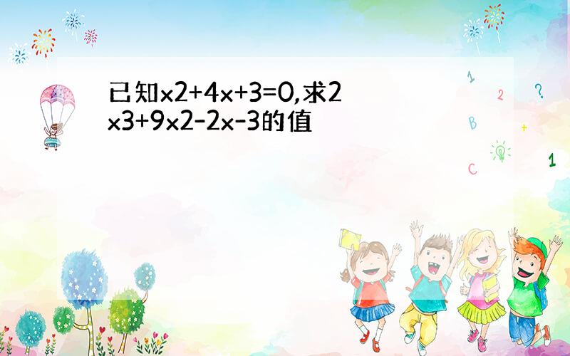 已知x2+4x+3=0,求2x3+9x2-2x-3的值