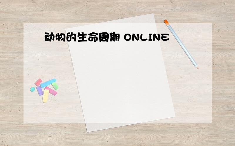 动物的生命周期 ONLINE