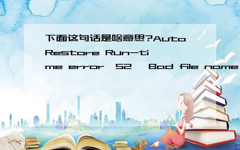 下面这句话是啥意思?AutoRestore Run-time error