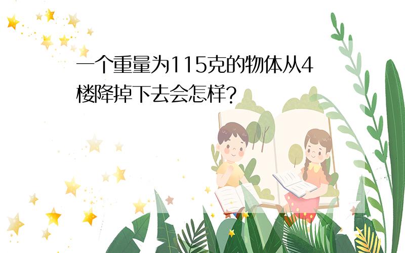 一个重量为115克的物体从4楼降掉下去会怎样?