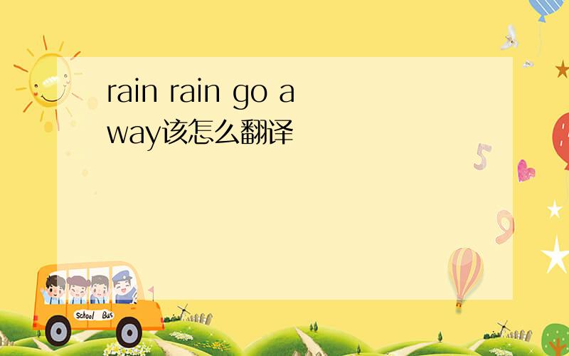 rain rain go away该怎么翻译