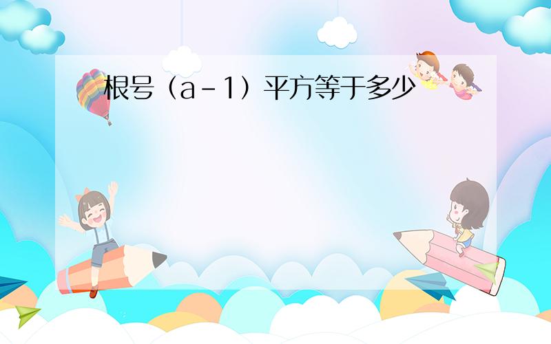 根号（a-1）平方等于多少