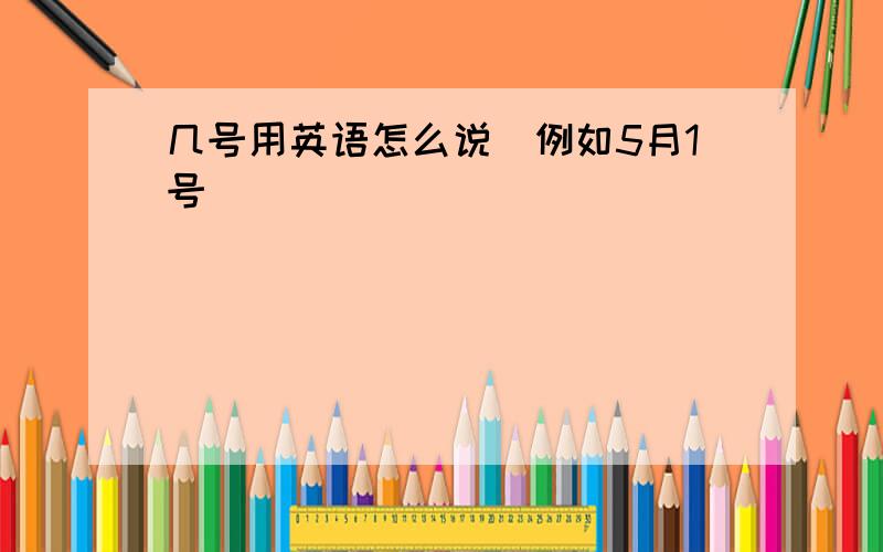 几号用英语怎么说（例如5月1号）