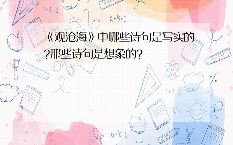 《观沧海》中哪些诗句是写实的?那些诗句是想象的?