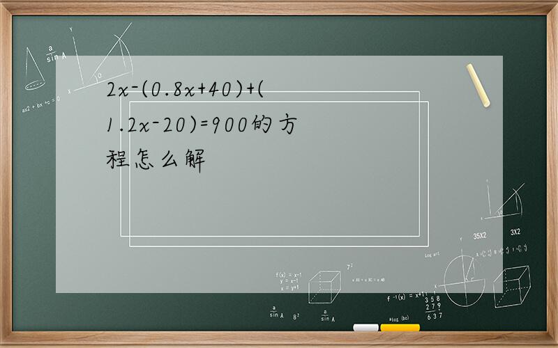 2x-(0.8x+40)+(1.2x-20)=900的方程怎么解