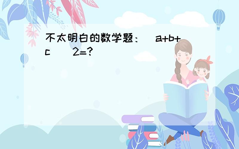 不太明白的数学题：(a+b+c)^2=?