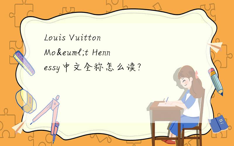 Louis Vuitton Moët Hennessy中文全称怎么读?