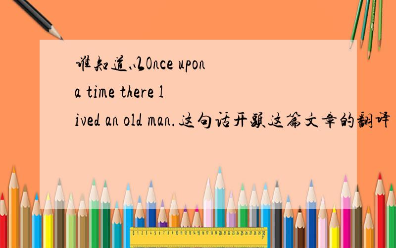 谁知道以Once upon a time there lived an old man.这句话开头这篇文章的翻译