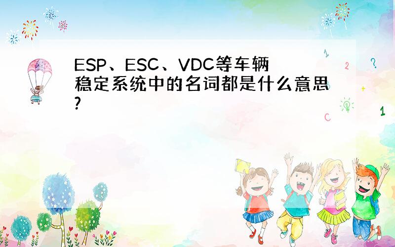 ESP、ESC、VDC等车辆稳定系统中的名词都是什么意思?