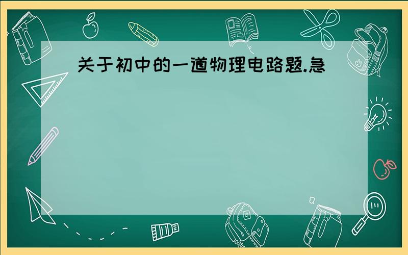 关于初中的一道物理电路题.急