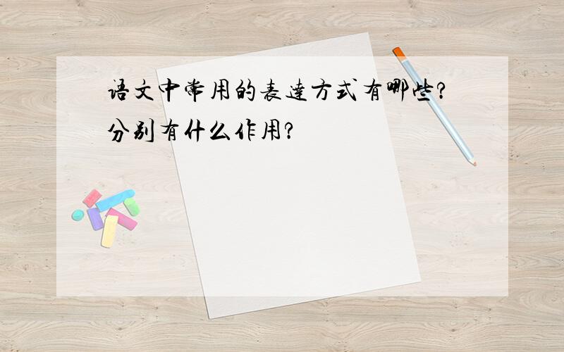 语文中常用的表达方式有哪些?分别有什么作用?