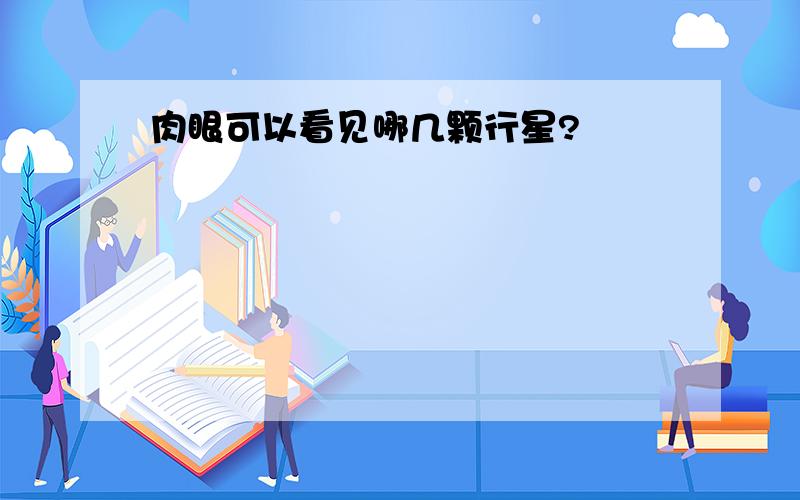 肉眼可以看见哪几颗行星?