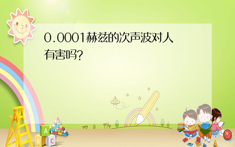 0.0001赫兹的次声波对人有害吗?