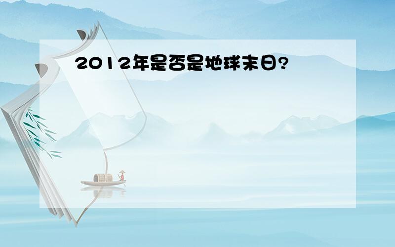 2012年是否是地球末日?