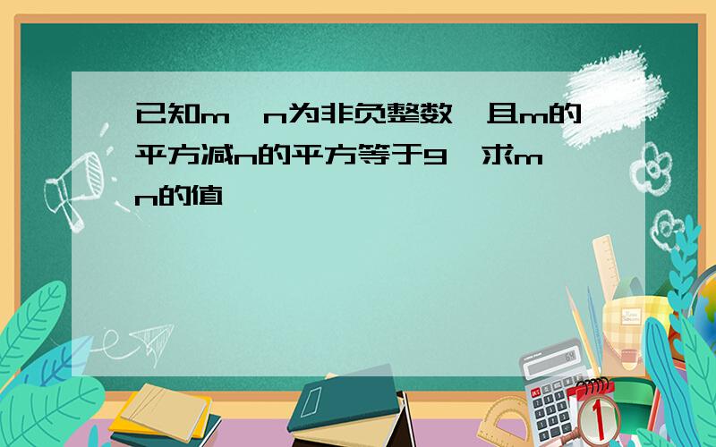 已知m,n为非负整数,且m的平方减n的平方等于9,求m,n的值