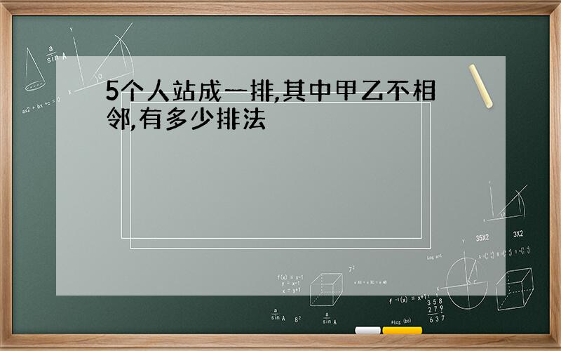 5个人站成一排,其中甲乙不相邻,有多少排法