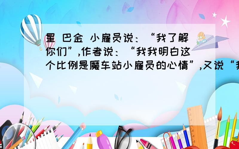 星 巴金 小雇员说：“我了解你们”,作者说：“我我明白这个比例是魔车站小雇员的心情”,又说“我了解这个老音乐家的眼泪”.