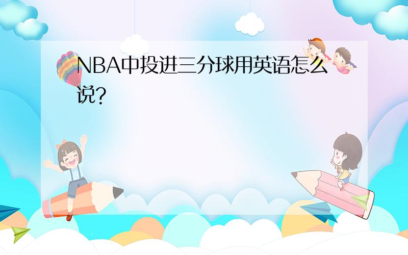 NBA中投进三分球用英语怎么说?