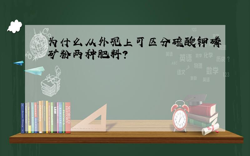 为什么从外观上可区分硫酸钾磷矿粉两种肥料?