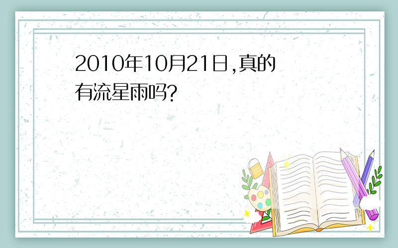 2010年10月21日,真的有流星雨吗?