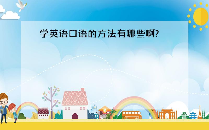 学英语口语的方法有哪些啊?