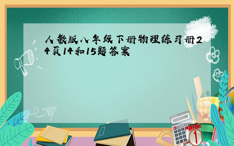 人教版八年级下册物理练习册24页14和15题答案