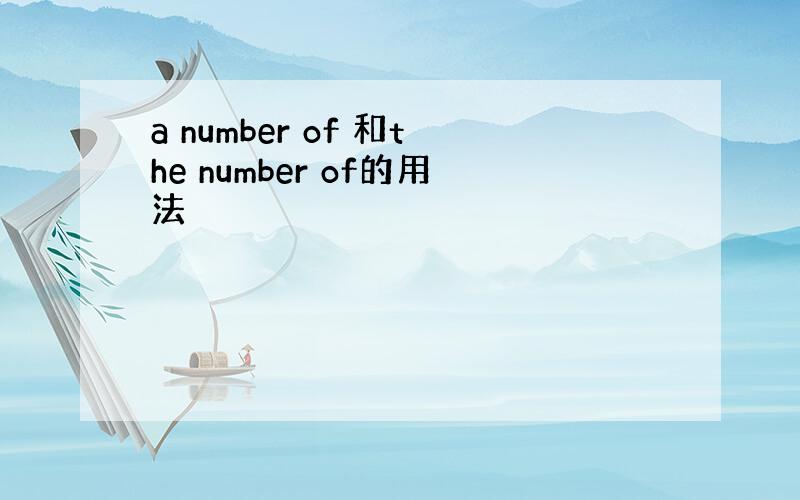 a number of 和the number of的用法