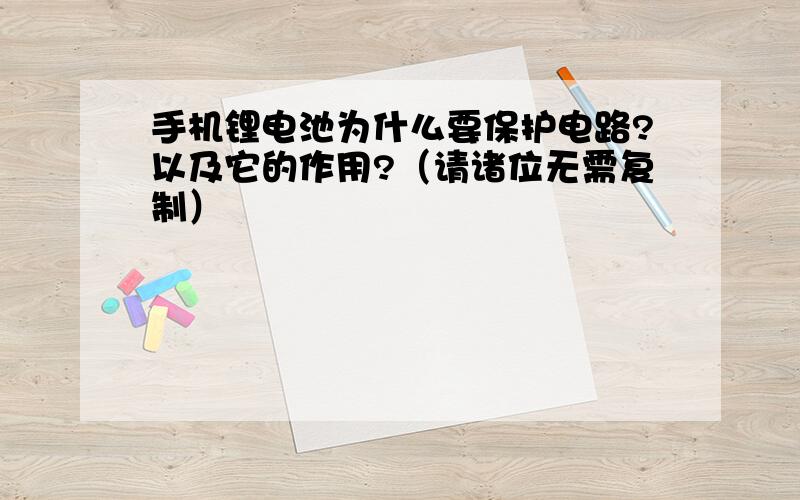 手机锂电池为什么要保护电路?以及它的作用?（请诸位无需复制）