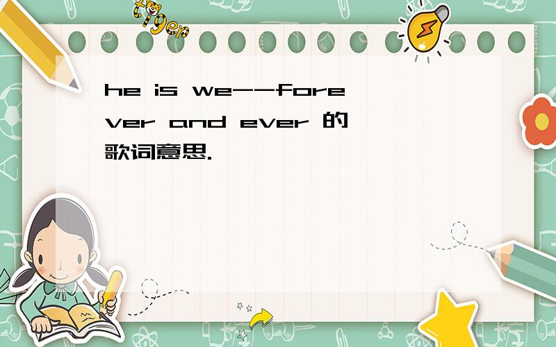 he is we--forever and ever 的歌词意思.