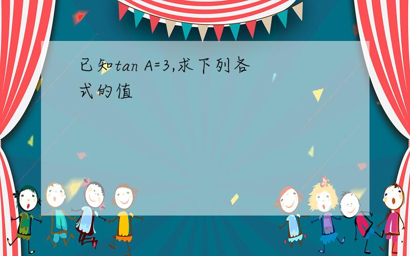 已知tan A=3,求下列各式的值