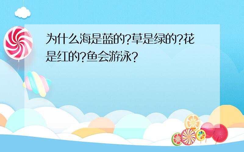 为什么海是蓝的?草是绿的?花是红的?鱼会游泳?