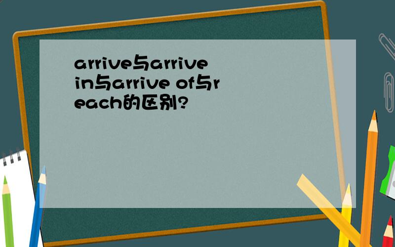 arrive与arrive in与arrive of与reach的区别?