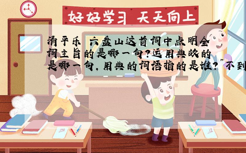 清平乐 六盘山这首词中点明全词主旨的是哪一句?运用典故的是哪一句,用典的词语指的是谁?