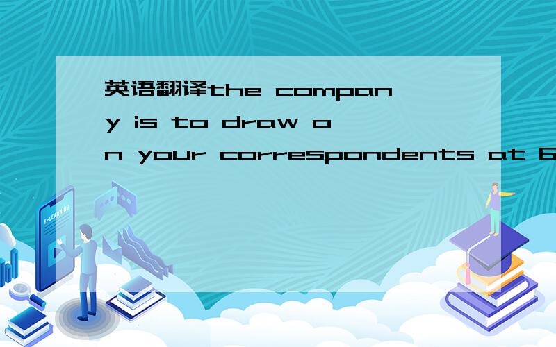 英语翻译the company is to draw on your correspondents at 60 d/sw