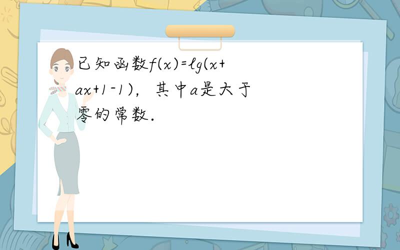 已知函数f(x)=lg(x+ax+1-1)，其中a是大于零的常数．