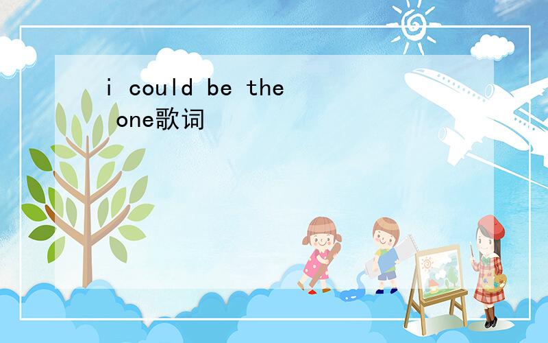 i could be the one歌词