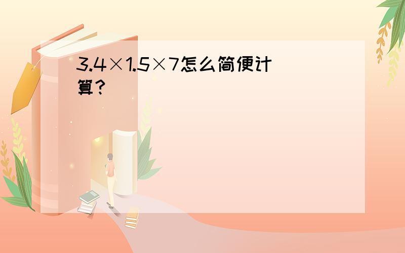 3.4×1.5×7怎么简便计算?