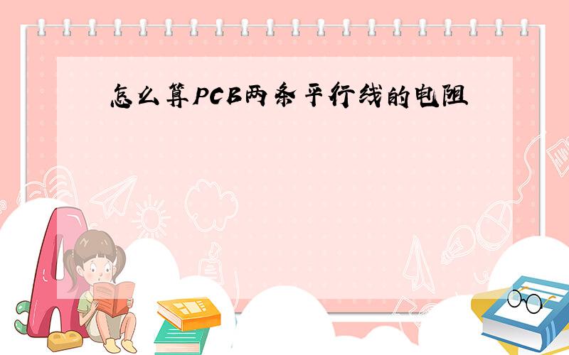 怎么算PCB两条平行线的电阻