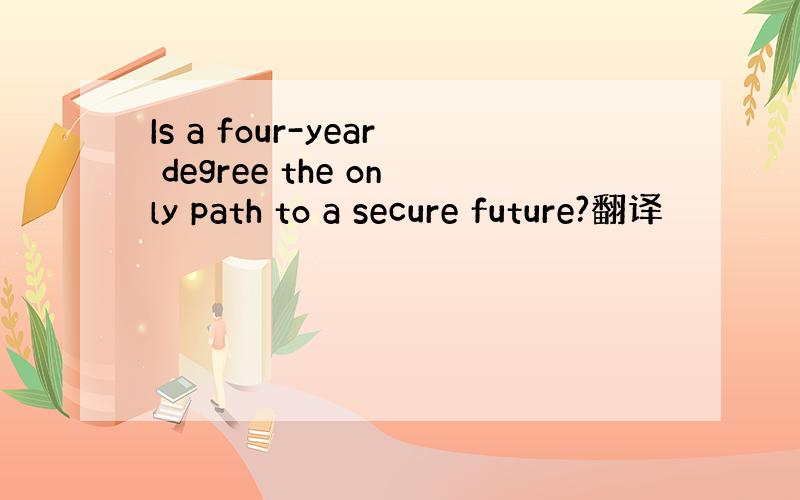 Is a four-year degree the only path to a secure future?翻译