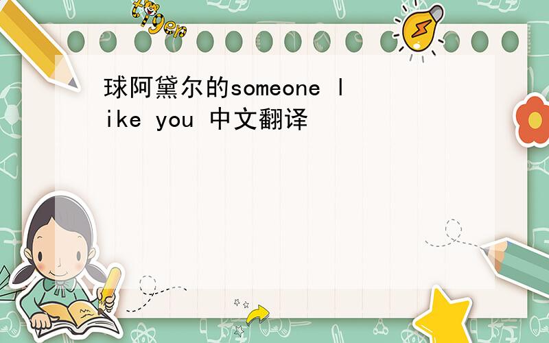 球阿黛尔的someone like you 中文翻译